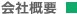 会社概要