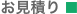 お見積り