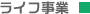 ライフ事業