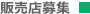 販売店募集